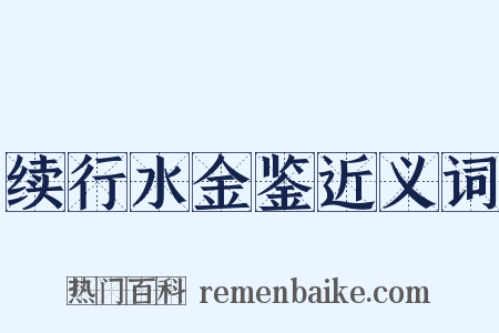 续行水金鉴近义词是什么意思的图片